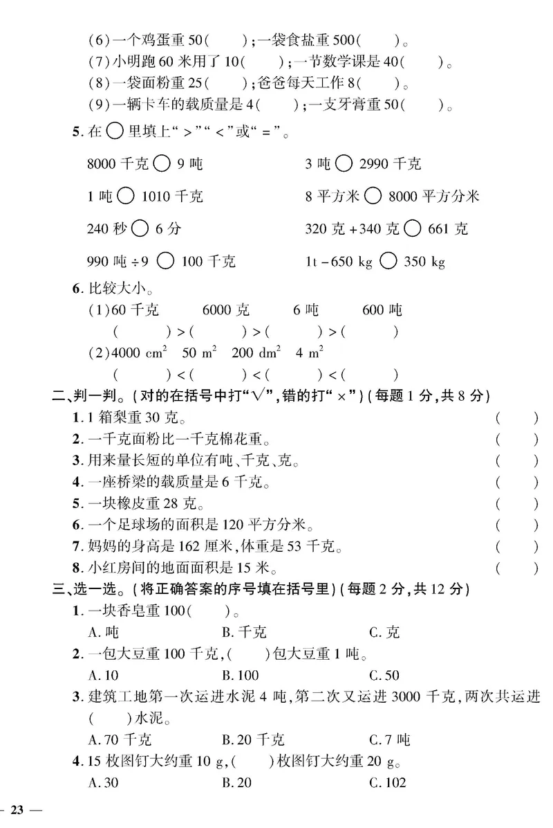 小学三年级下册（三下）北师大数学黄冈密卷（单元专项期中期末）_三年级上下册资料_三年级上语数英上下册学习资料_3-8-4、小学三年级数学下册_北师大版_3、单元测试卷