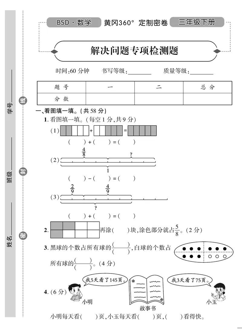 小学三年级下册（三下）北师大数学黄冈密卷（单元专项期中期末）_三年级上下册资料_三年级上语数英上下册学习资料_3-8-4、小学三年级数学下册_北师大版_3、单元测试卷