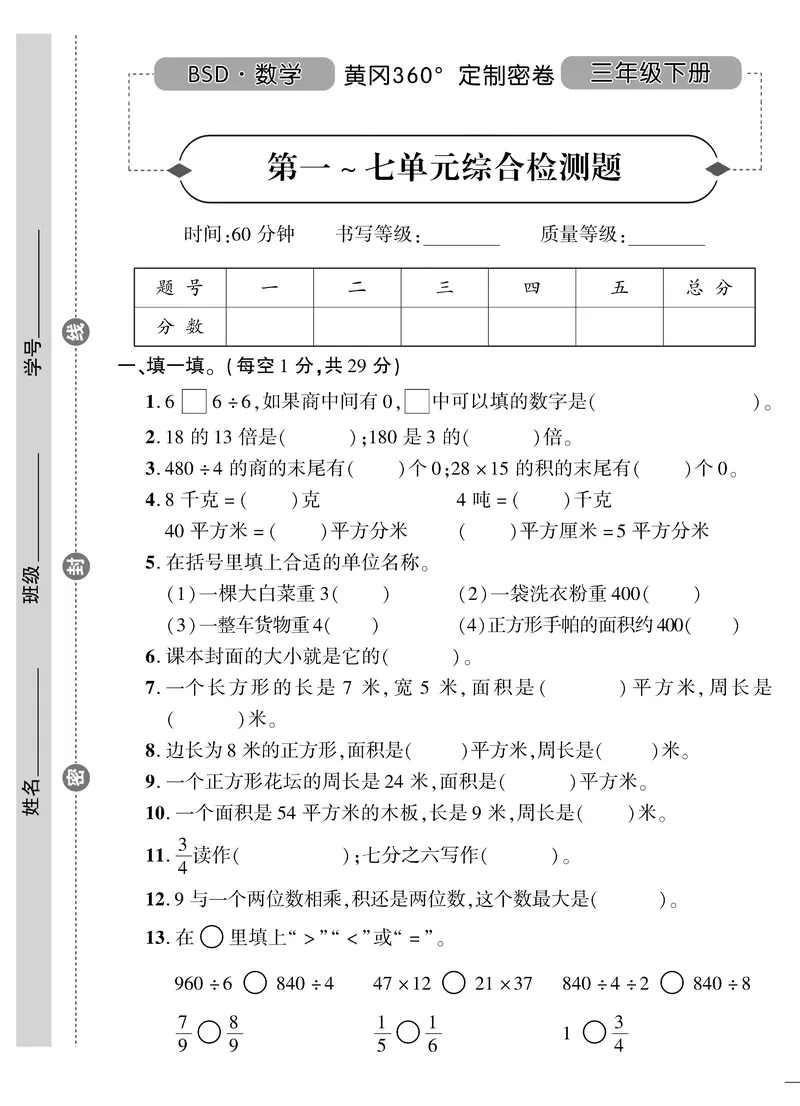 小学三年级下册（三下）北师大数学黄冈密卷（单元专项期中期末）_三年级上下册资料_三年级上语数英上下册学习资料_3-8-4、小学三年级数学下册_北师大版_3、单元测试卷