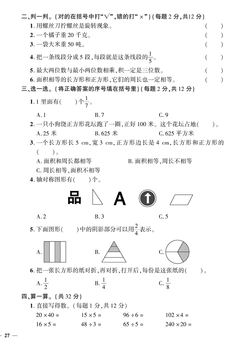 小学三年级下册（三下）北师大数学黄冈密卷（单元专项期中期末）_三年级上下册资料_三年级上语数英上下册学习资料_3-8-4、小学三年级数学下册_北师大版_3、单元测试卷