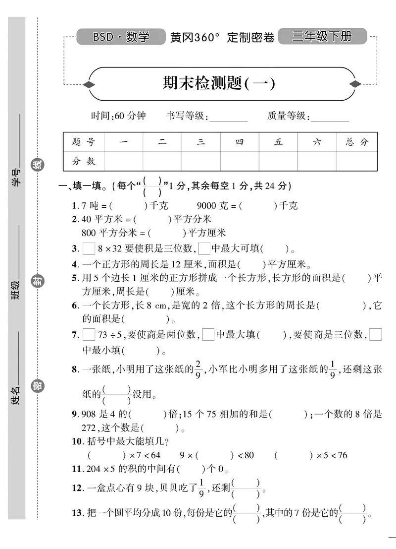 小学三年级下册（三下）北师大数学黄冈密卷（单元专项期中期末）_三年级上下册资料_三年级上语数英上下册学习资料_3-8-4、小学三年级数学下册_北师大版_3、单元测试卷