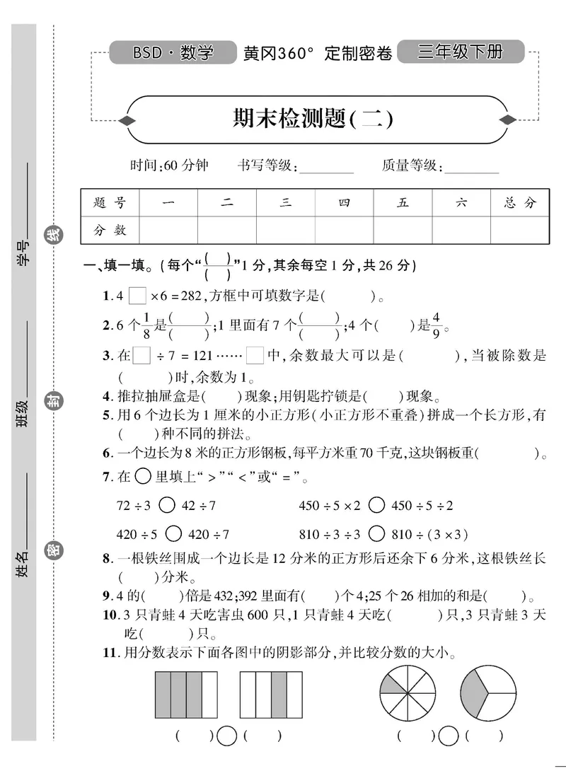 小学三年级下册（三下）北师大数学黄冈密卷（单元专项期中期末）_三年级上下册资料_三年级上语数英上下册学习资料_3-8-4、小学三年级数学下册_北师大版_3、单元测试卷