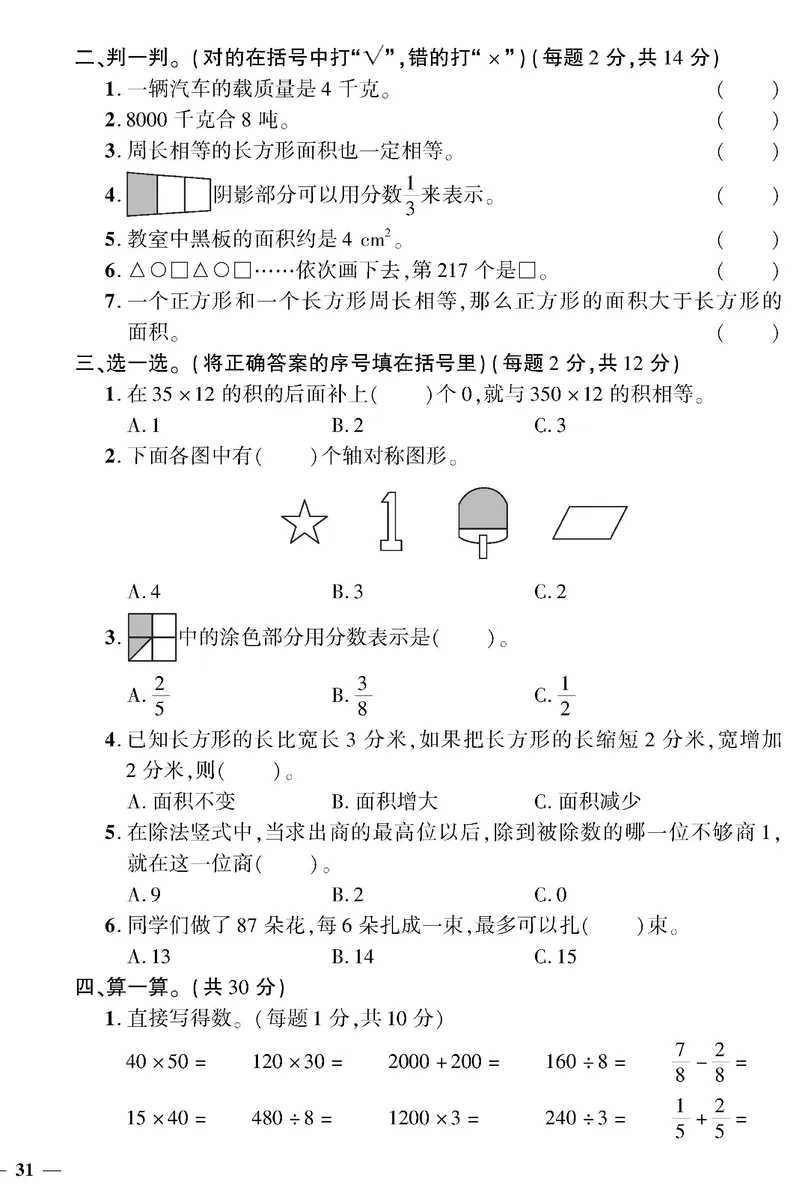 小学三年级下册（三下）北师大数学黄冈密卷（单元专项期中期末）_三年级上下册资料_三年级上语数英上下册学习资料_3-8-4、小学三年级数学下册_北师大版_3、单元测试卷