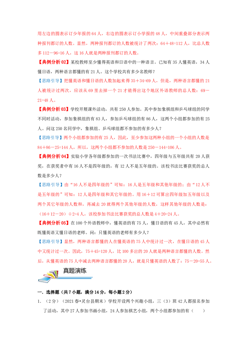 专题22容斥原理（原卷）_小学数学思维训练电子版举一反三奥数逻辑拓展专项图解强化_五年级_（培优提升讲义）2022-2023学年五年级数学思维拓展举一反三精编讲义（通用版）(28)份