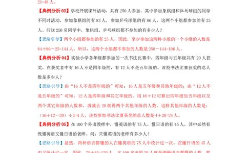 专题22容斥原理（原卷）_小学数学思维训练电子版举一反三奥数逻辑拓展专项图解强化_五年级_（培优提升讲义）2022-2023学年五年级数学思维拓展举一反三精编讲义（通用版）(28)份