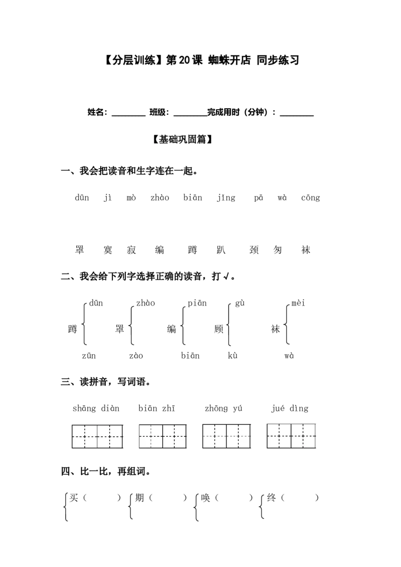 分层训练二年级语文下册第20课蜘蛛开店同步练习（含答案）部编版_二年级上下册资料_小学二年级学习资料-25年更新版_2-02、小学二年级语文下册_2-2-2、练习题、作业、试题、试卷