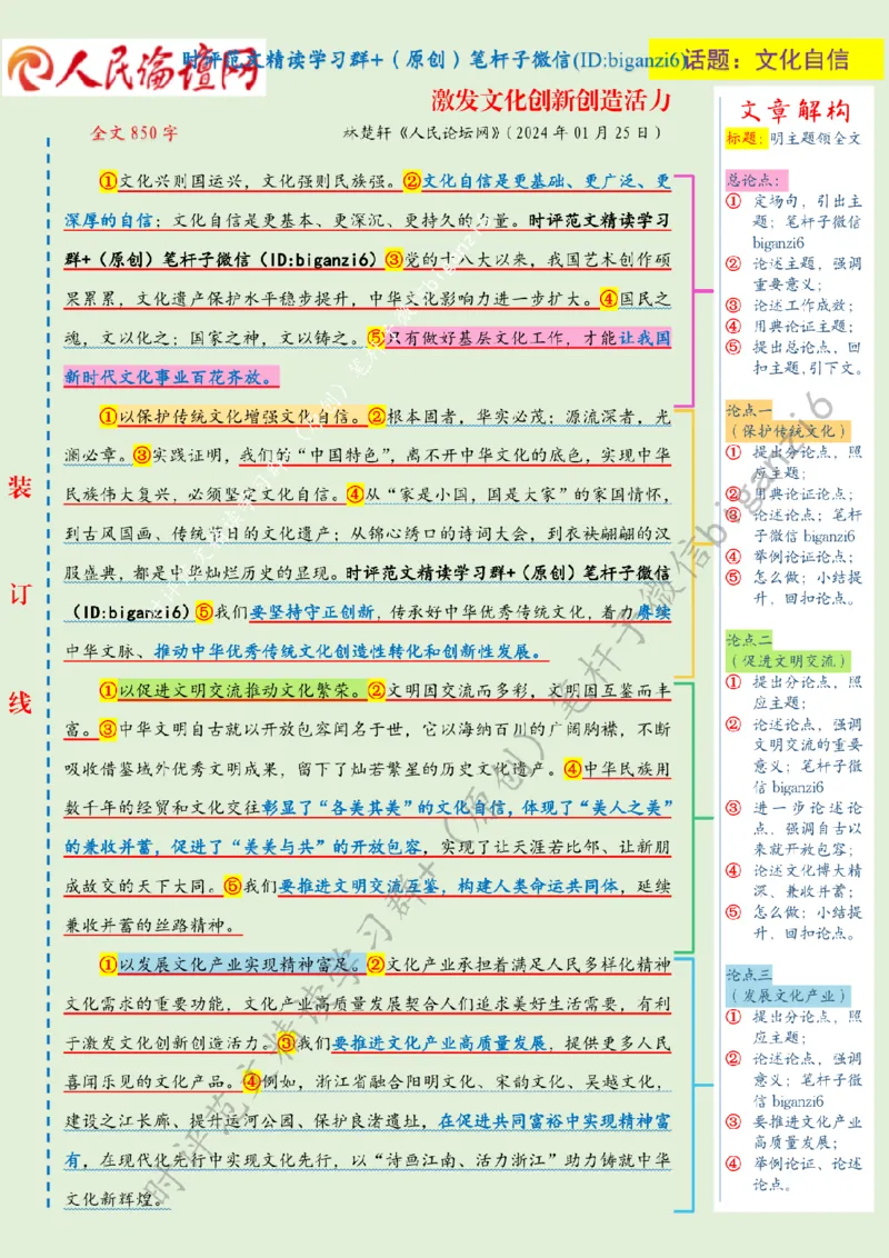 0128---标注绿-激发文化创新创造活力_2026考公资料_（57）申论材料_00、笔杆子晨读材料_2024笔杆子晨读_笔杆子1月时政_0128激发文化创新创造活力