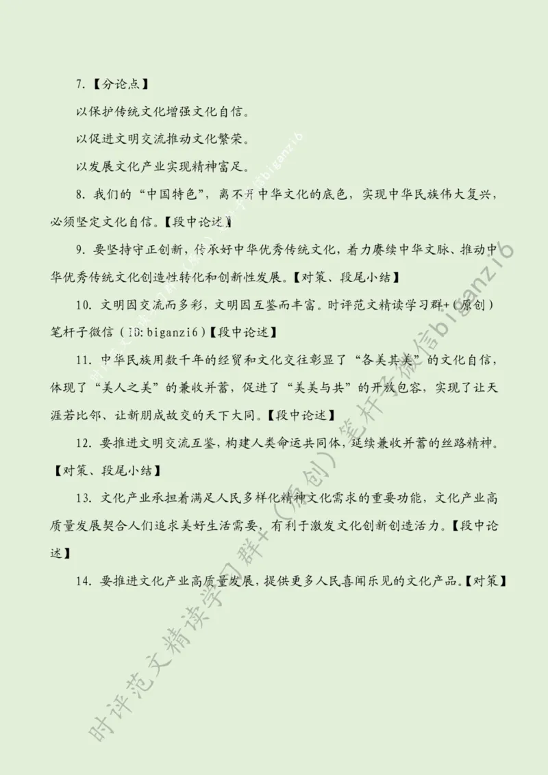 0128---标注绿-激发文化创新创造活力_2026考公资料_（57）申论材料_00、笔杆子晨读材料_2024笔杆子晨读_笔杆子1月时政_0128激发文化创新创造活力