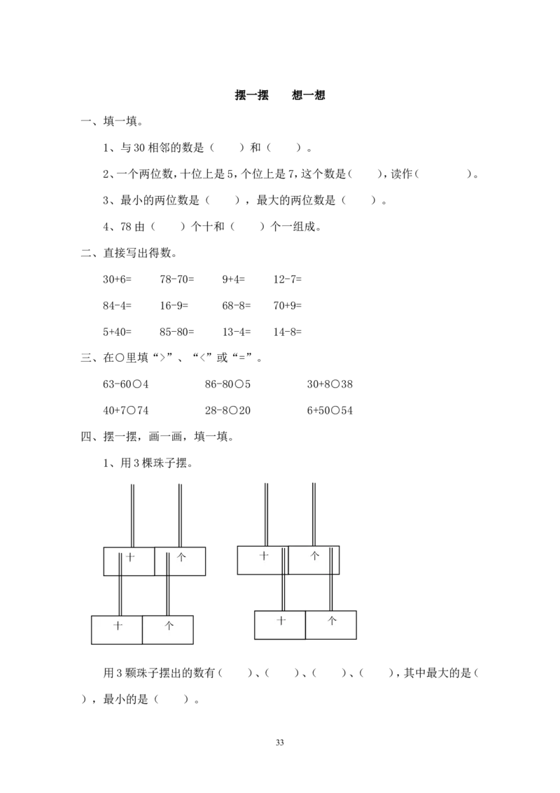 新人教版小学一年级下册数学作业题（63页）_一年级上下册资料_小学一年级学习资料-25年更新版_1-04、小学一年级数学下册_1-4-2、练习题、作业、试题、试卷_人教版_同步练习