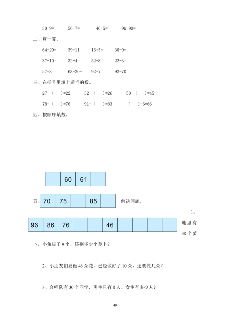 新人教版小学一年级下册数学作业题（63页）_一年级上下册资料_小学一年级学习资料-25年更新版_1-04、小学一年级数学下册_1-4-2、练习题、作业、试题、试卷_人教版_同步练习