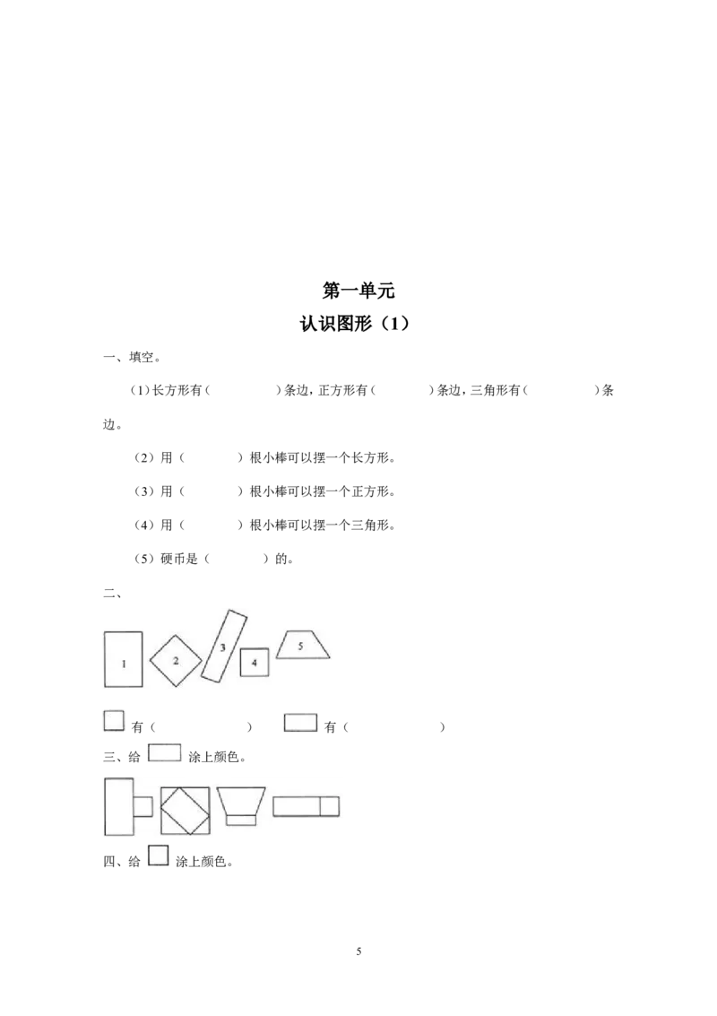 新人教版小学一年级下册数学作业题（63页）_一年级上下册资料_小学一年级学习资料-25年更新版_1-04、小学一年级数学下册_1-4-2、练习题、作业、试题、试卷_人教版_同步练习