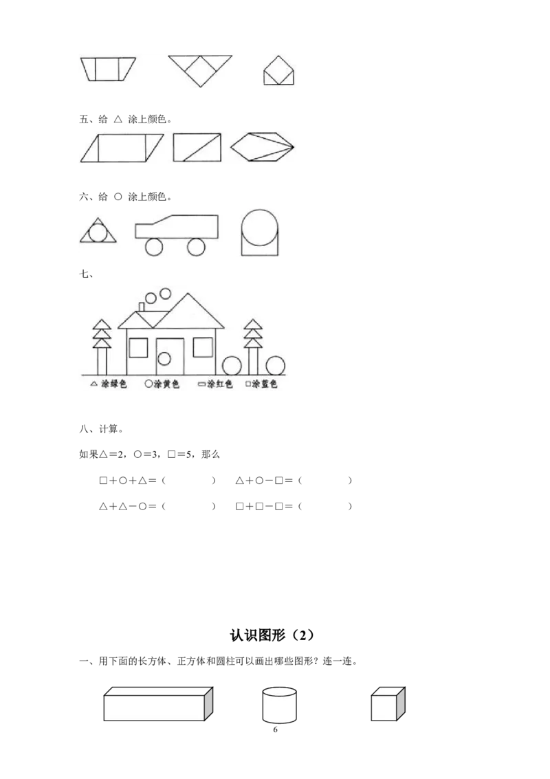 新人教版小学一年级下册数学作业题（63页）_一年级上下册资料_小学一年级学习资料-25年更新版_1-04、小学一年级数学下册_1-4-2、练习题、作业、试题、试卷_人教版_同步练习
