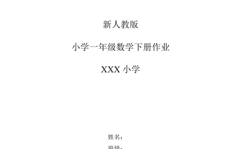 新人教版小学一年级下册数学作业题（63页）_一年级上下册资料_小学一年级学习资料-25年更新版_1-04、小学一年级数学下册_1-4-2、练习题、作业、试题、试卷_人教版_同步练习