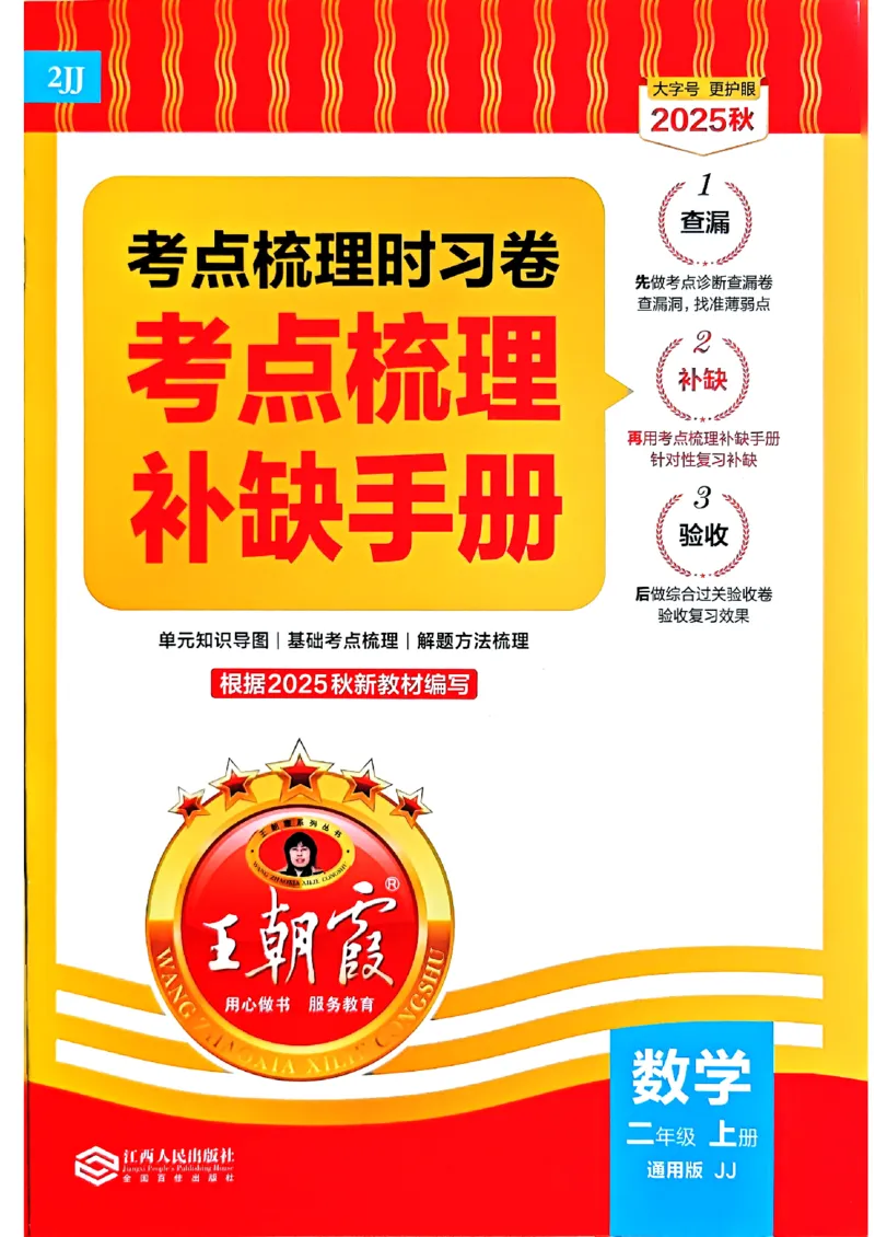 二年级数学上册冀教版25秋《王朝霞考点梳理时习卷》补缺手册_25秋小学语数英习题试卷_数学_冀教版_1-6年级数学上册冀教版25秋《王朝霞考点梳理时习卷》