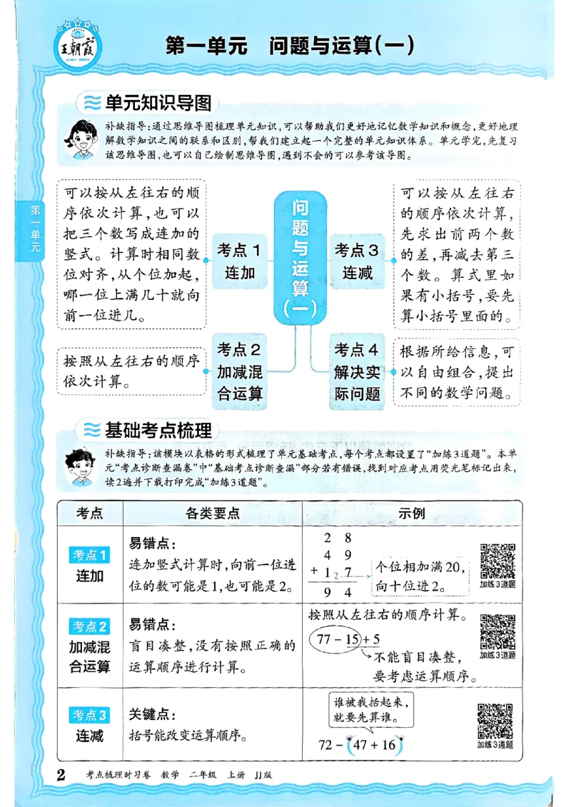 二年级数学上册冀教版25秋《王朝霞考点梳理时习卷》补缺手册_25秋小学语数英习题试卷_数学_冀教版_1-6年级数学上册冀教版25秋《王朝霞考点梳理时习卷》