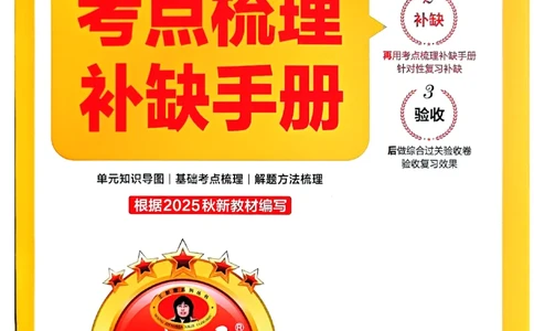 二年级数学上册冀教版25秋《王朝霞考点梳理时习卷》补缺手册_25秋小学语数英习题试卷_数学_冀教版_1-6年级数学上册冀教版25秋《王朝霞考点梳理时习卷》