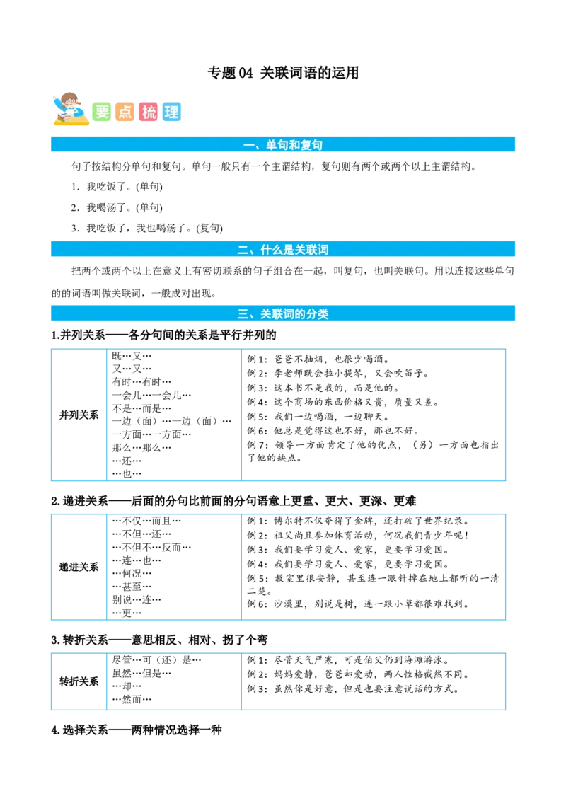 专题04关联词语的运用-解析版-2024年三年级语文暑假专项（统编版）_三年级上下册资料_小学三年级学习资料-25年更新版_3-12、寒暑假大礼包_暑假_2024年三年级语文暑假专项