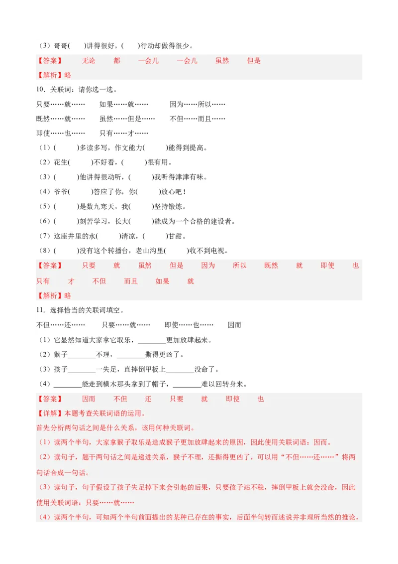 专题04关联词语的运用-解析版-2024年三年级语文暑假专项（统编版）_三年级上下册资料_小学三年级学习资料-25年更新版_3-12、寒暑假大礼包_暑假_2024年三年级语文暑假专项