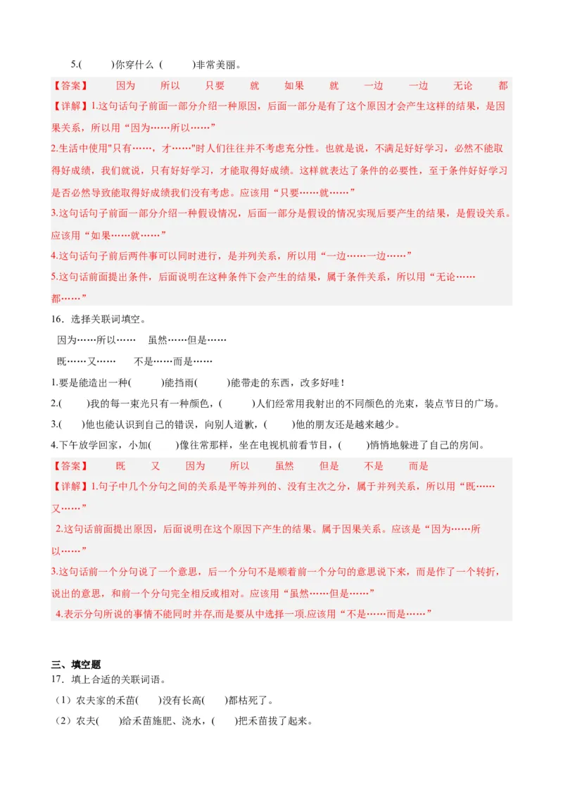 专题04关联词语的运用-解析版-2024年三年级语文暑假专项（统编版）_三年级上下册资料_小学三年级学习资料-25年更新版_3-12、寒暑假大礼包_暑假_2024年三年级语文暑假专项