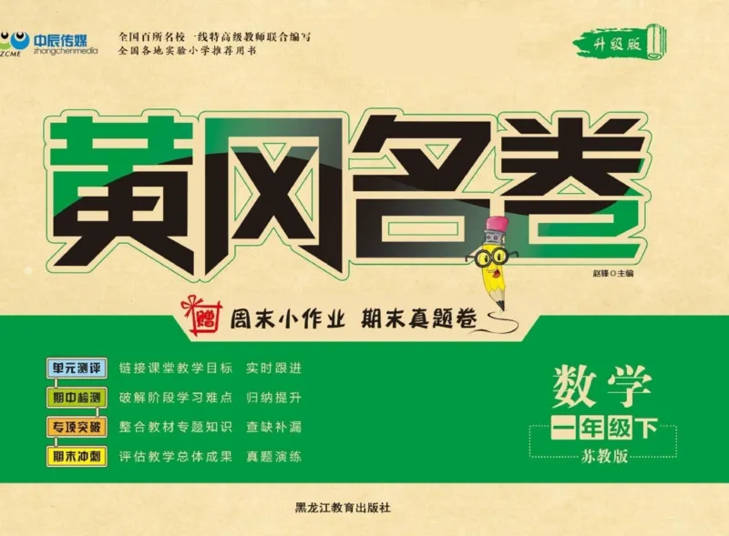 《黄冈名卷》数学1年级下册（SJ）_一年级上下册资料_小学一年级学习资料-25年更新版_1-04、小学一年级数学下册_1-4-2、练习题、作业、试题、试卷_苏教版_电子册类