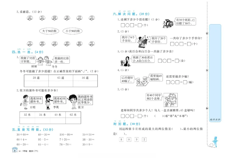 《黄冈名卷》数学1年级下册（SJ）_一年级上下册资料_小学一年级学习资料-25年更新版_1-04、小学一年级数学下册_1-4-2、练习题、作业、试题、试卷_苏教版_电子册类