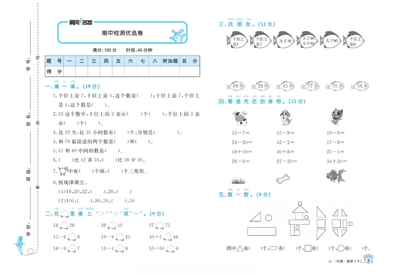 《黄冈名卷》数学1年级下册（SJ）_一年级上下册资料_小学一年级学习资料-25年更新版_1-04、小学一年级数学下册_1-4-2、练习题、作业、试题、试卷_苏教版_电子册类