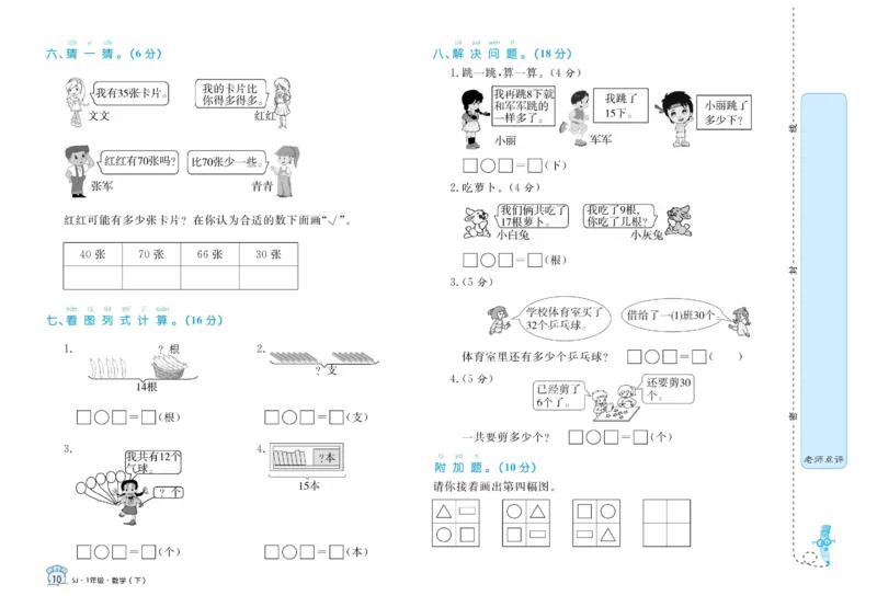 《黄冈名卷》数学1年级下册（SJ）_一年级上下册资料_小学一年级学习资料-25年更新版_1-04、小学一年级数学下册_1-4-2、练习题、作业、试题、试卷_苏教版_电子册类