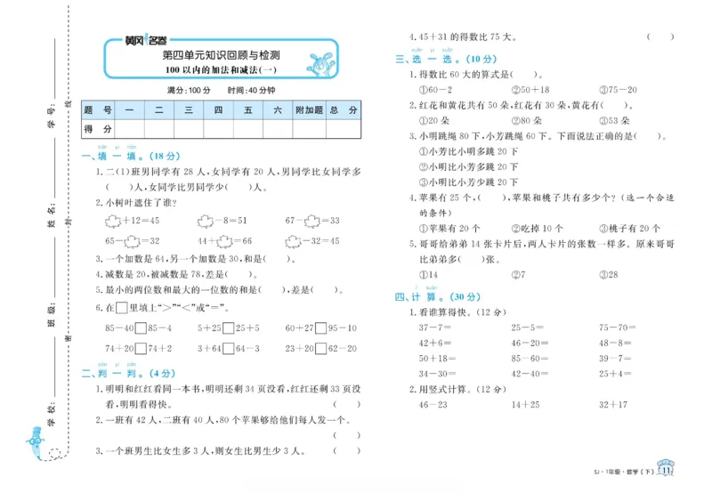 《黄冈名卷》数学1年级下册（SJ）_一年级上下册资料_小学一年级学习资料-25年更新版_1-04、小学一年级数学下册_1-4-2、练习题、作业、试题、试卷_苏教版_电子册类