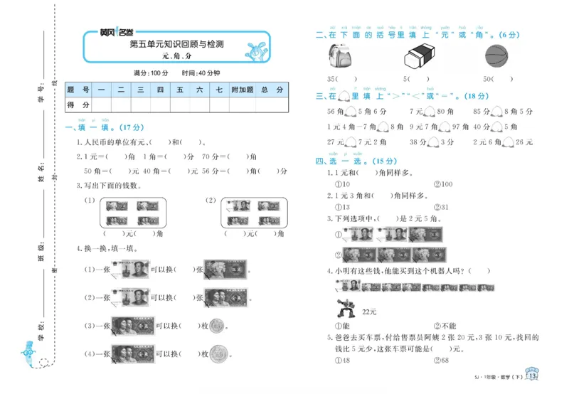 《黄冈名卷》数学1年级下册（SJ）_一年级上下册资料_小学一年级学习资料-25年更新版_1-04、小学一年级数学下册_1-4-2、练习题、作业、试题、试卷_苏教版_电子册类