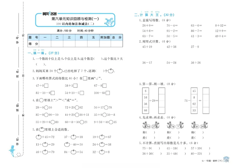 《黄冈名卷》数学1年级下册（SJ）_一年级上下册资料_小学一年级学习资料-25年更新版_1-04、小学一年级数学下册_1-4-2、练习题、作业、试题、试卷_苏教版_电子册类