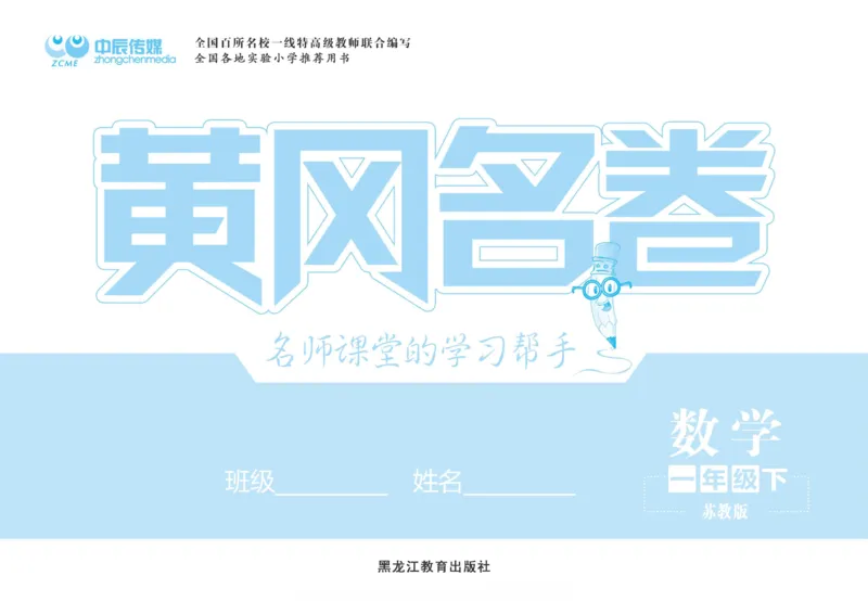 《黄冈名卷》数学1年级下册（SJ）_一年级上下册资料_小学一年级学习资料-25年更新版_1-04、小学一年级数学下册_1-4-2、练习题、作业、试题、试卷_苏教版_电子册类