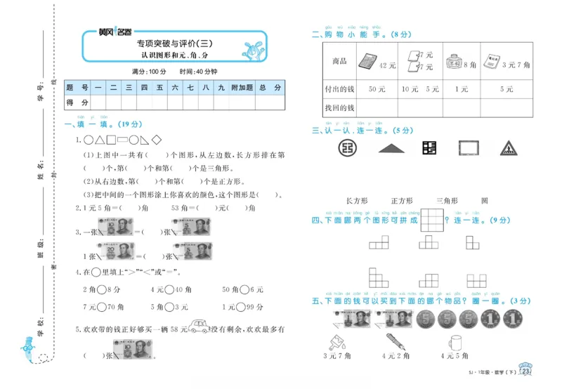 《黄冈名卷》数学1年级下册（SJ）_一年级上下册资料_小学一年级学习资料-25年更新版_1-04、小学一年级数学下册_1-4-2、练习题、作业、试题、试卷_苏教版_电子册类