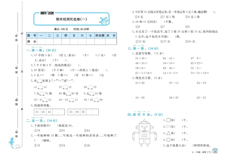 《黄冈名卷》数学1年级下册（SJ）_一年级上下册资料_小学一年级学习资料-25年更新版_1-04、小学一年级数学下册_1-4-2、练习题、作业、试题、试卷_苏教版_电子册类