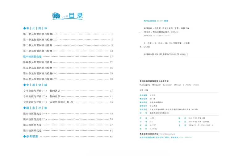 《黄冈名卷》数学1年级下册（SJ）_一年级上下册资料_小学一年级学习资料-25年更新版_1-04、小学一年级数学下册_1-4-2、练习题、作业、试题、试卷_苏教版_电子册类