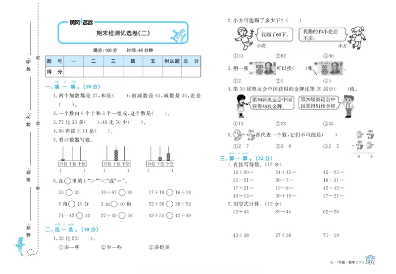 《黄冈名卷》数学1年级下册（SJ）_一年级上下册资料_小学一年级学习资料-25年更新版_1-04、小学一年级数学下册_1-4-2、练习题、作业、试题、试卷_苏教版_电子册类