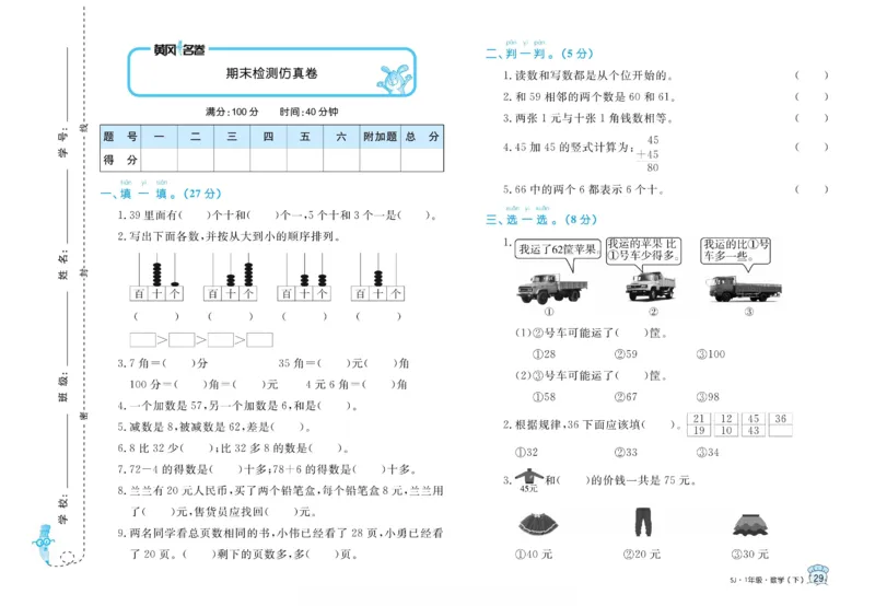 《黄冈名卷》数学1年级下册（SJ）_一年级上下册资料_小学一年级学习资料-25年更新版_1-04、小学一年级数学下册_1-4-2、练习题、作业、试题、试卷_苏教版_电子册类