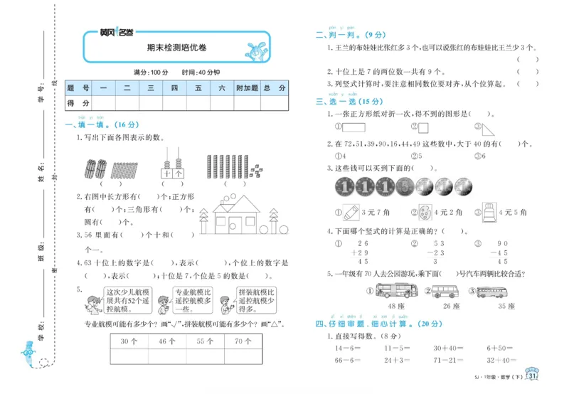 《黄冈名卷》数学1年级下册（SJ）_一年级上下册资料_小学一年级学习资料-25年更新版_1-04、小学一年级数学下册_1-4-2、练习题、作业、试题、试卷_苏教版_电子册类