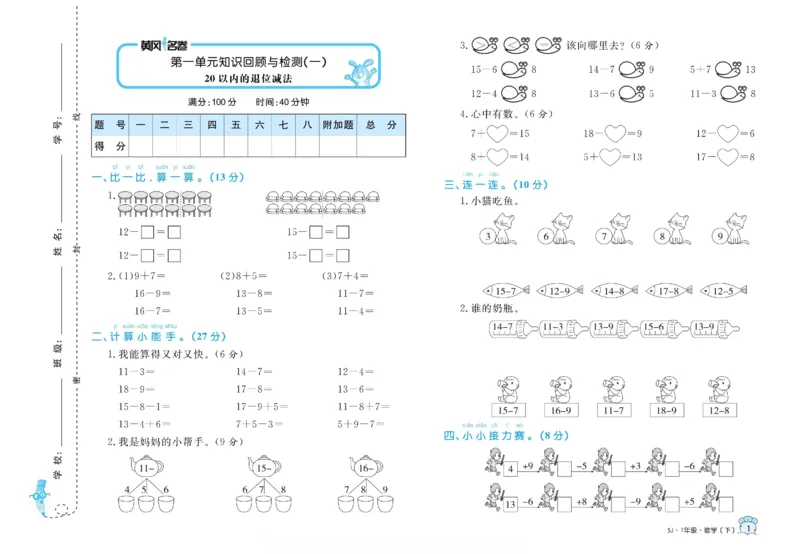 《黄冈名卷》数学1年级下册（SJ）_一年级上下册资料_小学一年级学习资料-25年更新版_1-04、小学一年级数学下册_1-4-2、练习题、作业、试题、试卷_苏教版_电子册类