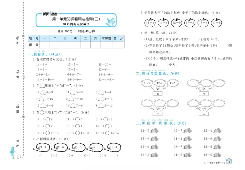 《黄冈名卷》数学1年级下册（SJ）_一年级上下册资料_小学一年级学习资料-25年更新版_1-04、小学一年级数学下册_1-4-2、练习题、作业、试题、试卷_苏教版_电子册类