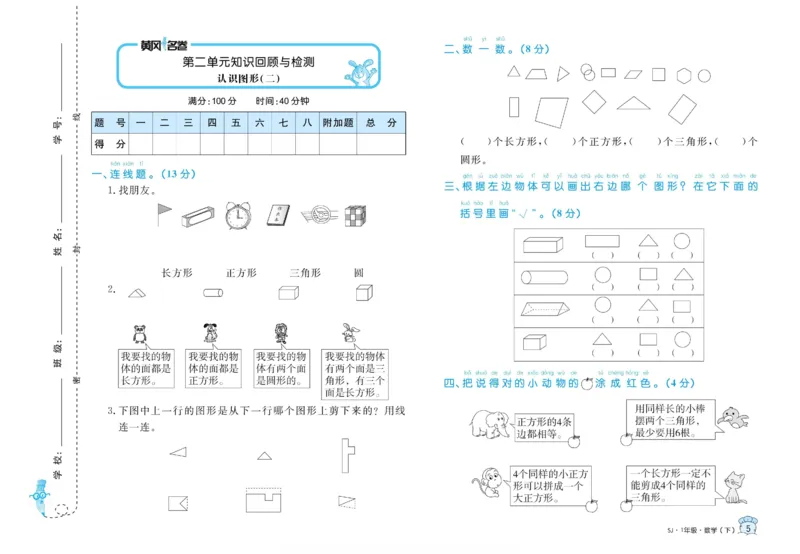 《黄冈名卷》数学1年级下册（SJ）_一年级上下册资料_小学一年级学习资料-25年更新版_1-04、小学一年级数学下册_1-4-2、练习题、作业、试题、试卷_苏教版_电子册类