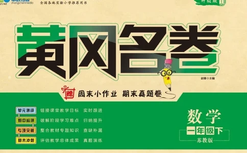 《黄冈名卷》数学1年级下册（SJ）_一年级上下册资料_小学一年级学习资料-25年更新版_1-04、小学一年级数学下册_1-4-2、练习题、作业、试题、试卷_苏教版_电子册类