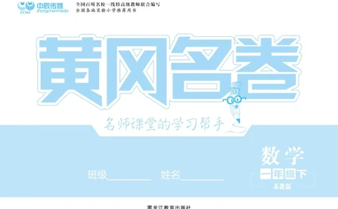 《黄冈名卷》数学1年级下册（SJ）_一年级上下册资料_小学一年级学习资料-25年更新版_1-04、小学一年级数学下册_1-4-2、练习题、作业、试题、试卷_苏教版_电子册类