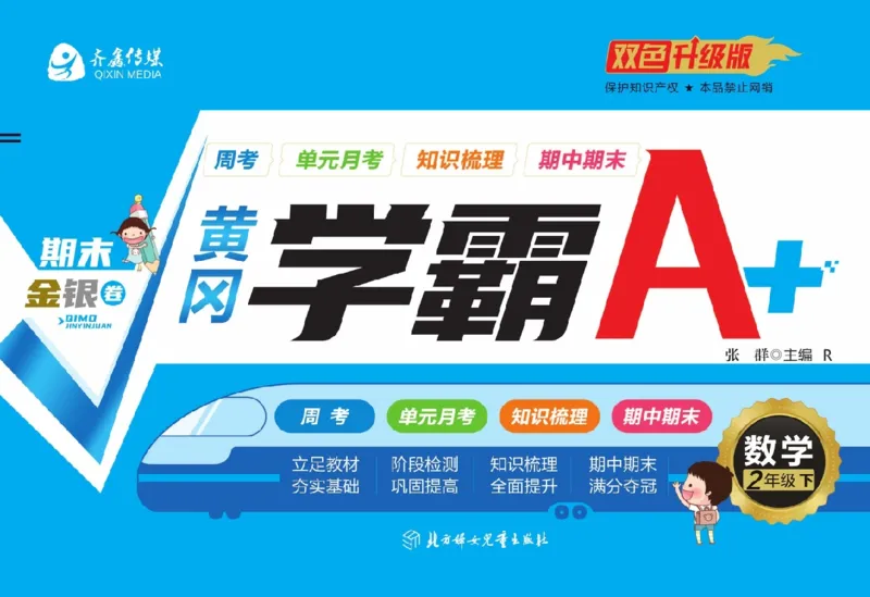 《黄冈学霸A+》数学2年级下册（RJ）_二年级上下册资料_小学二年级学习资料-25年更新版_2-04、小学二年级数学下册_2-4-2、练习题、作业、试题、试卷_人教版_电子册类