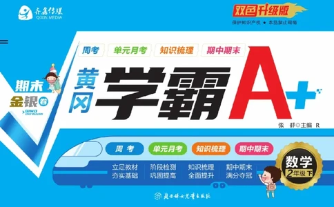 《黄冈学霸A+》数学2年级下册（RJ）_二年级上下册资料_小学二年级学习资料-25年更新版_2-04、小学二年级数学下册_2-4-2、练习题、作业、试题、试卷_人教版_电子册类