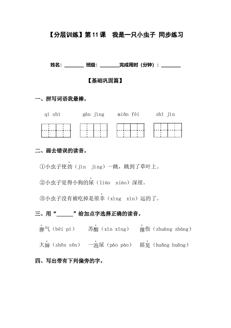 分层训练二年级语文下册第11课我是一只小虫子同步练习（含答案）部编版_二年级上下册资料_小学二年级学习资料-25年更新版_2-02、小学二年级语文下册_课时练