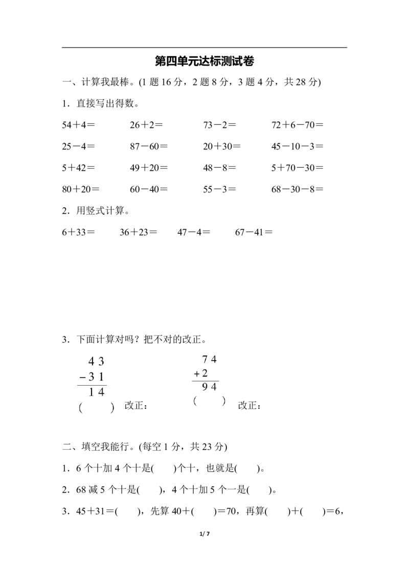 一年级苏教版数学下册第四单元达标测试卷_一年级上下册资料_一年级上语数英上下册学习资料_3-6-4、小学一年级数学下册_苏教版_3、单元测试卷