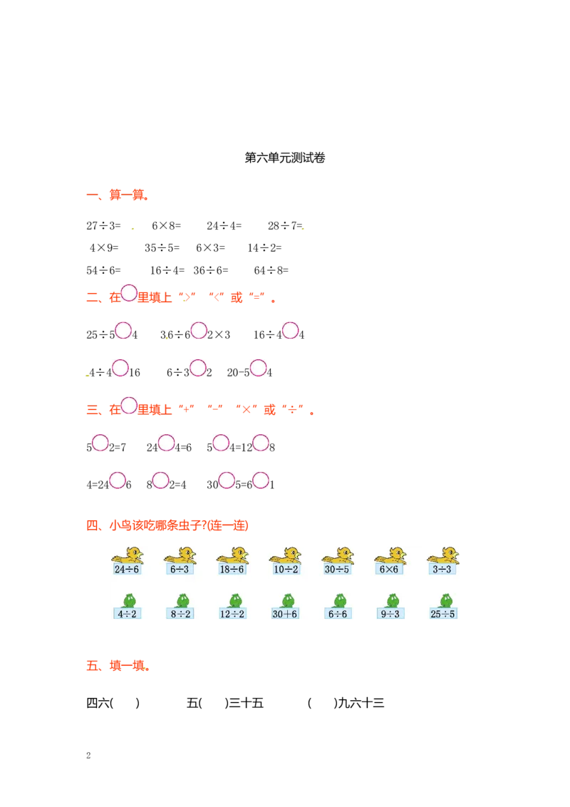 小学二年级上册上学期-苏教版数学第六单元检测_二年级上下册资料_二年级语数英上下册学习资料_3-7-3、小学二年级数学上册_苏教版_3、单元测试卷
