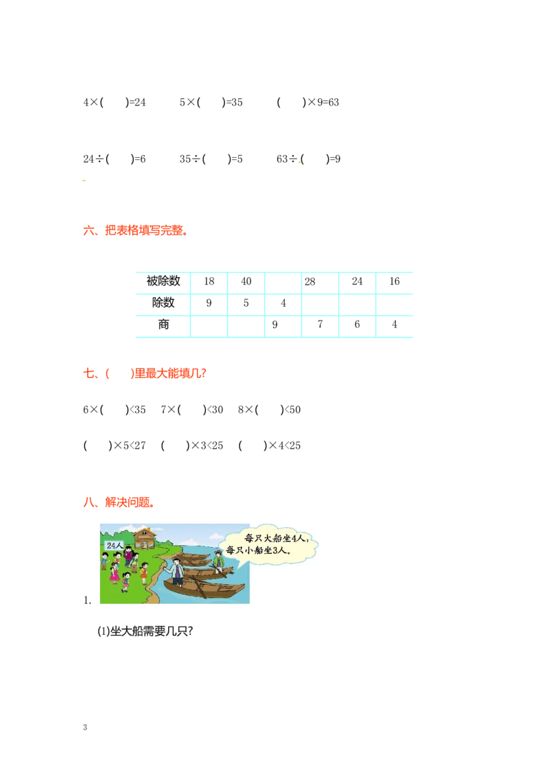 小学二年级上册上学期-苏教版数学第六单元检测_二年级上下册资料_二年级语数英上下册学习资料_3-7-3、小学二年级数学上册_苏教版_3、单元测试卷