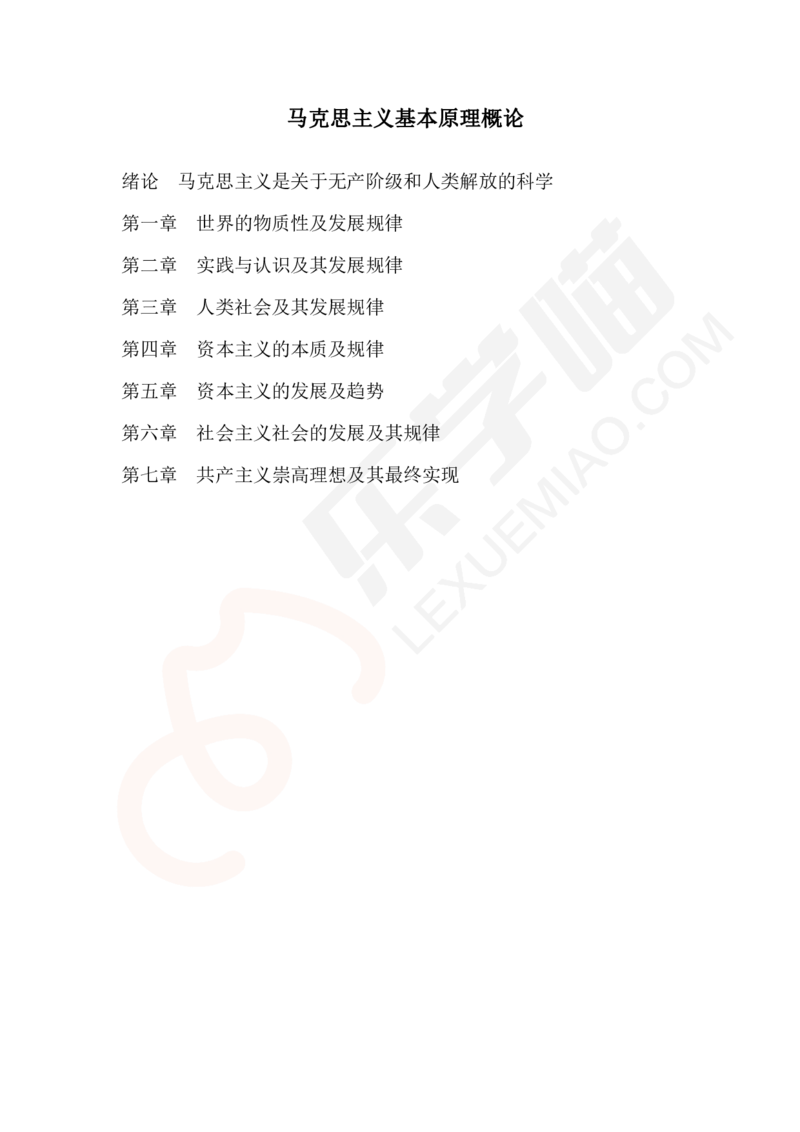 基础讲义1-桑老师讲马原_2026考公资料_（49）政治理论合集_政治理论合集_2025考研政治_19.乐学_01.导学基础班_02.马克思主义基本原理