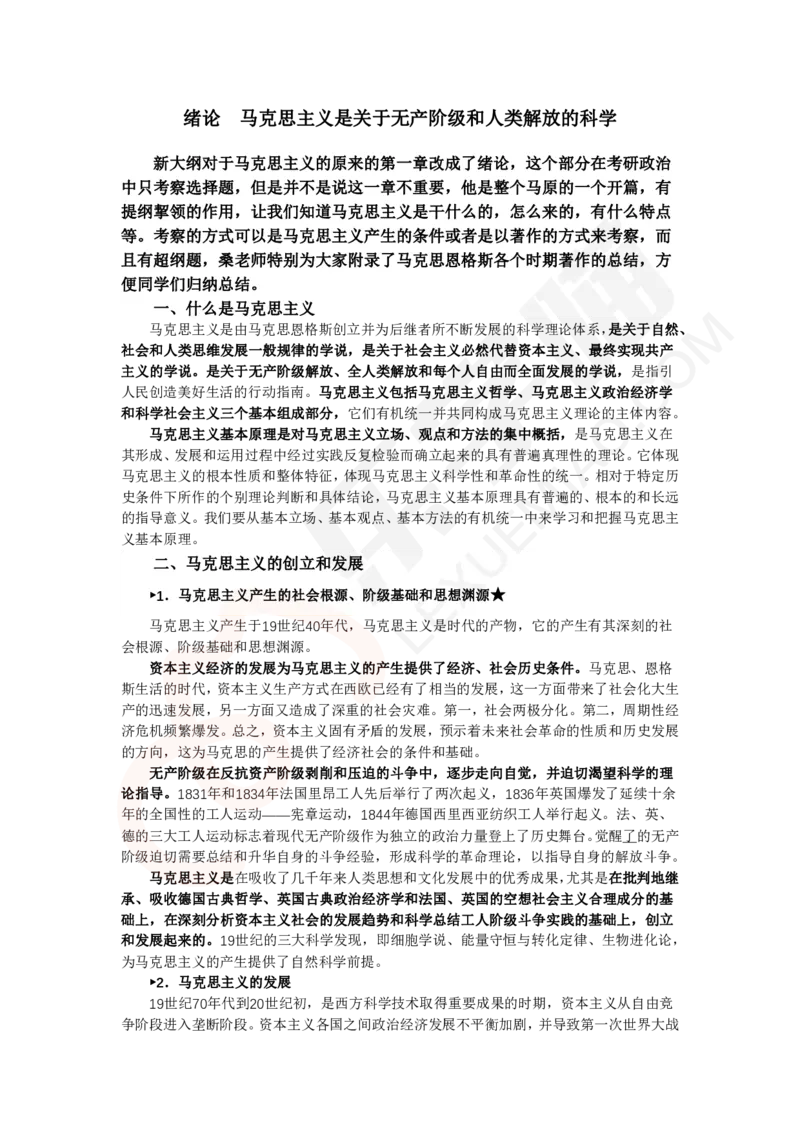 基础讲义1-桑老师讲马原_2026考公资料_（49）政治理论合集_政治理论合集_2025考研政治_19.乐学_01.导学基础班_02.马克思主义基本原理